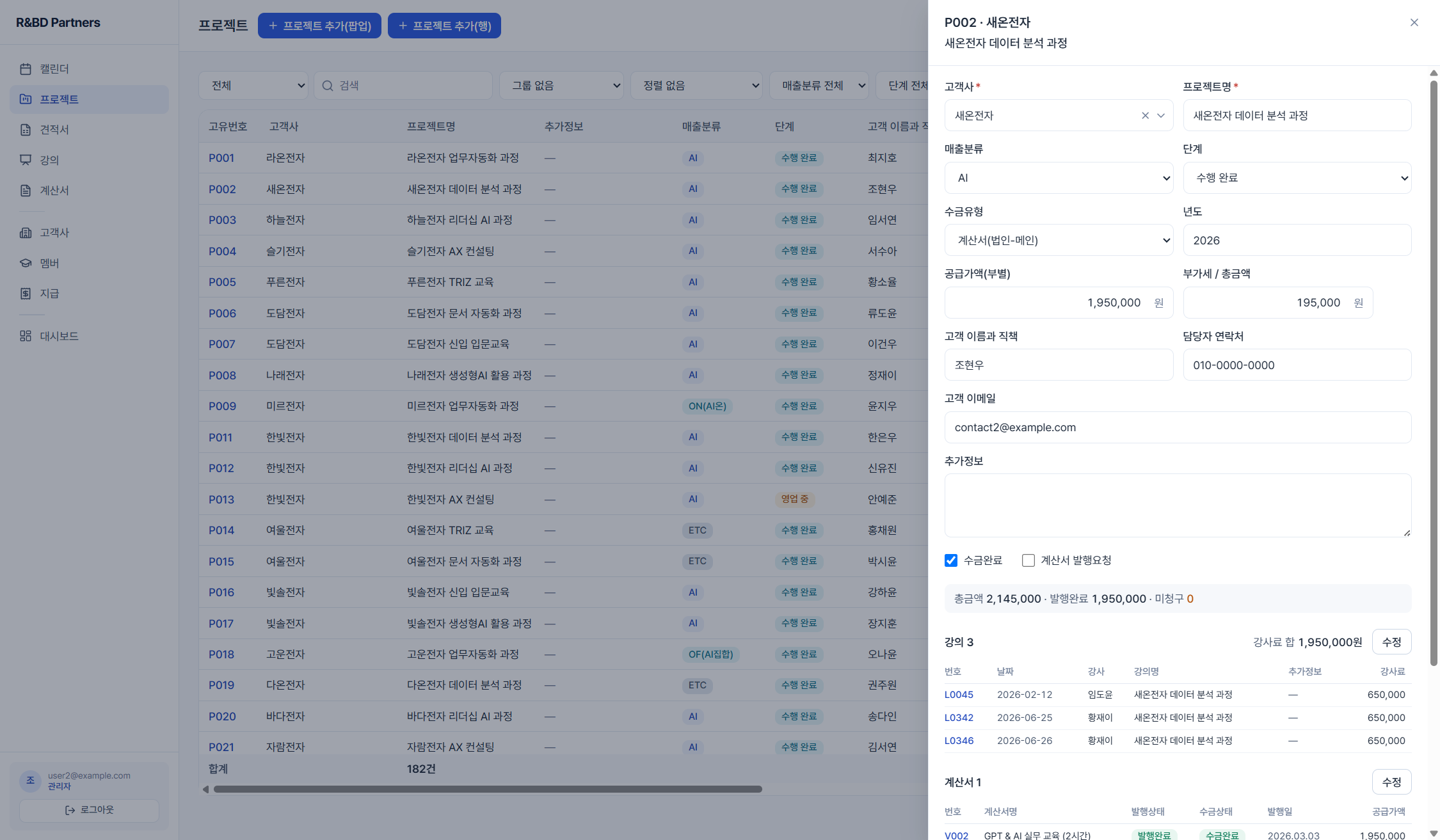 프로젝트 상세 드로어 — 프로젝트 정보 아래에 연결된 강의 3건과 계산서 1건이 표로 붙어 있고, 강사료 합과 공급가액이 표시된다