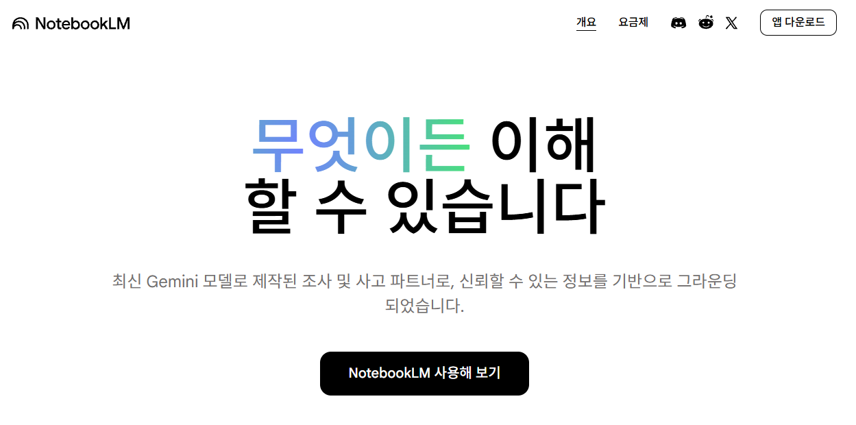 NotebookLM 메인 화면