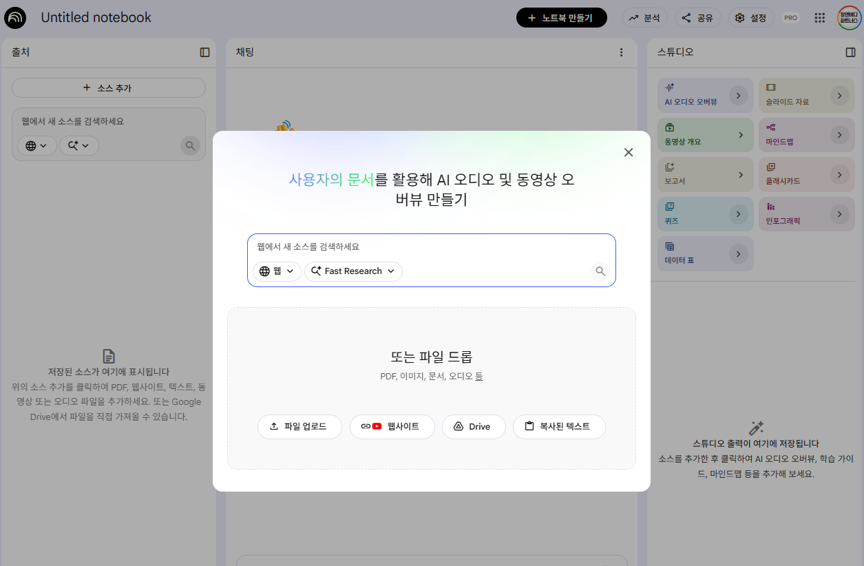 NotebookLM 소스 파일 업로드 화면